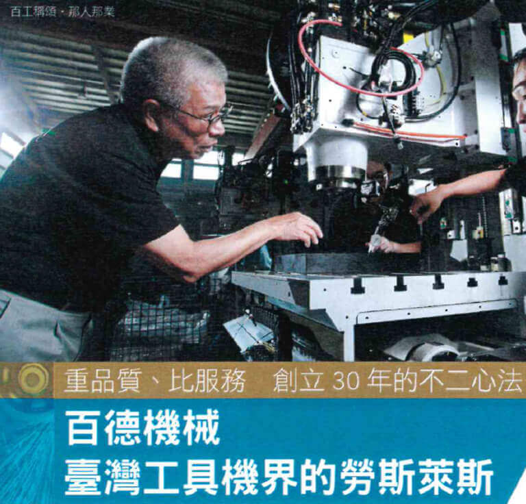 百德機械-台灣工具機界的勞斯萊斯